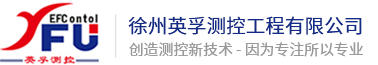 徐州英孚测控工程有限公司