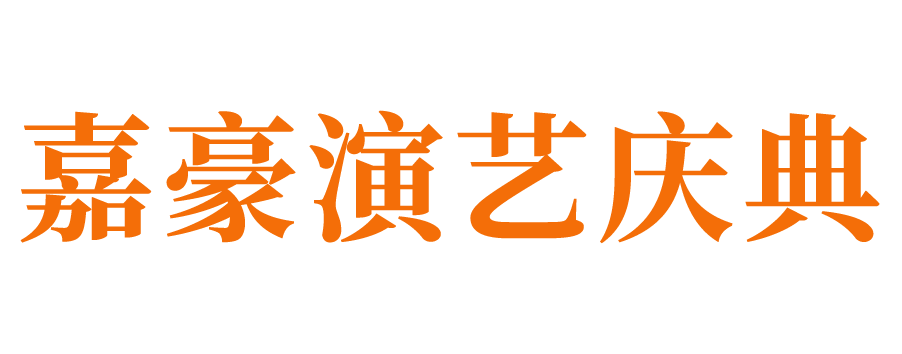 章丘庆典公司