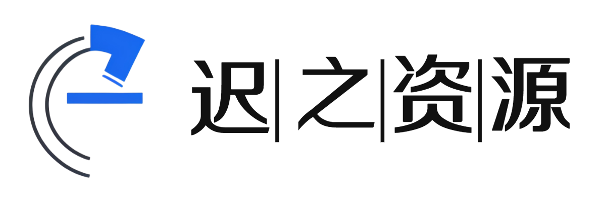 迟之资源