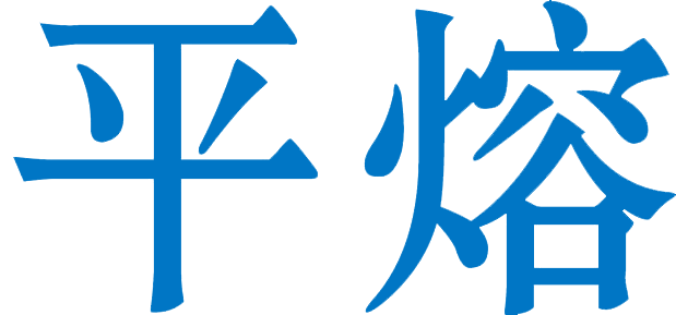 平熔电气有限公司