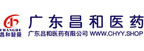 广东昌和医药有限公司