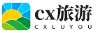 cx旅游