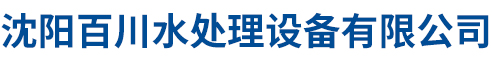 沈阳百川水处理设备有限公司