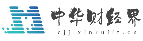 中华财经界【提供权威