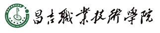 昌吉职业技术学院