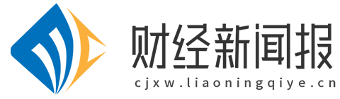 财经新闻报【提供权威