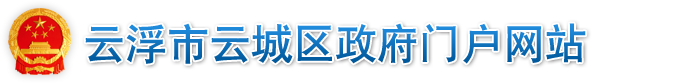 云城区残联