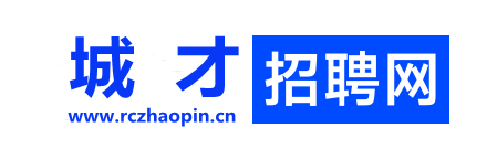 【城才招聘网】
