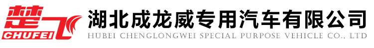 湖北成龙威专用汽车有限公司