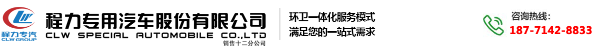 程力专用汽车股份有限公司销售十二分公司洒水车
