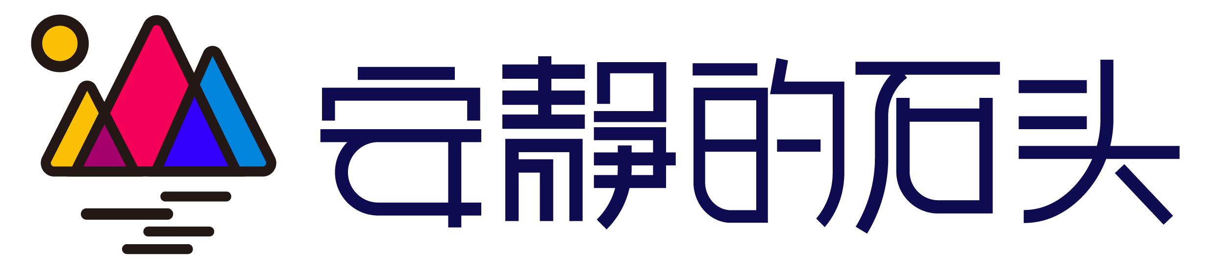 安静的石头
