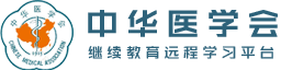中华医学会继续教育远程学习平台