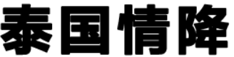 泰国情降