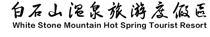 白石山度假区