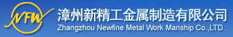 漳州新精工金属制造有限公司