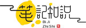 web笔记知识
