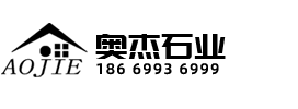 临沂奥杰石业