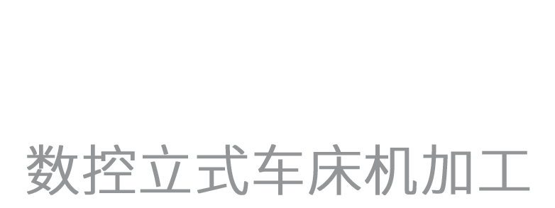 无锡大型数控立车加工定制