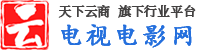 电视剧网