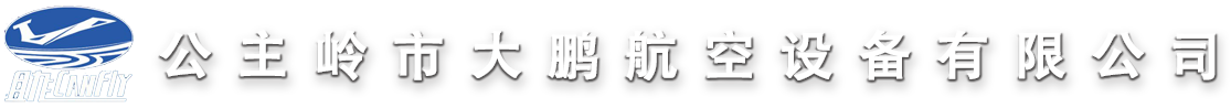 公主岭航空地面设备有限公司