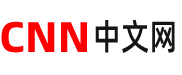 CNN中文网