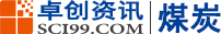 卓创资讯煤炭网：最新煤炭价格行情走势