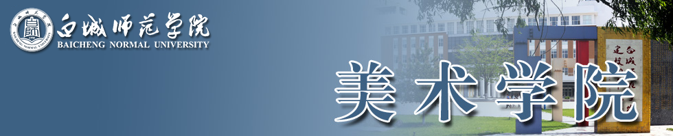 美术学院