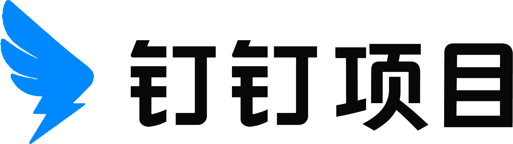 钉钉项目