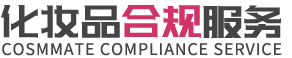 化妆品合规服务中心