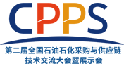 第二届全国石油石化采购与供应链技术交流大会