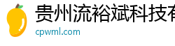 贵州流裕斌科技有限公司