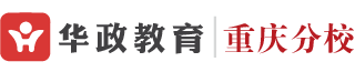 重庆华政教育―2023年国考,重庆公务员考试网,重庆人事编制信息网,重庆人事考试网,2023国家公务员
