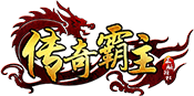 传奇霸主