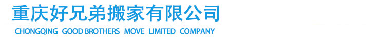 重庆搬家公司