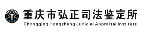 重庆市弘正司法鉴定所