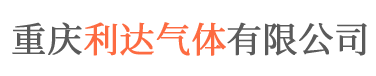 重庆利达气体有限公司