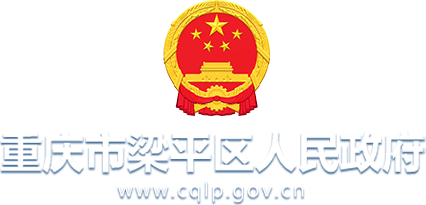 重庆市梁平区人民政府