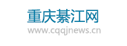 重庆綦江网