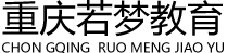 重庆若梦教育科技（集团）有限公司