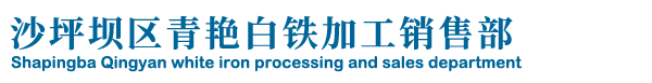沙坪坝区青艳白铁加工销售部