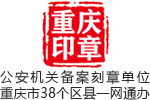 重庆印章[官网]