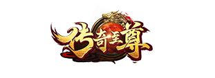 传奇至尊