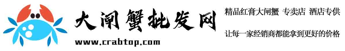 大闸蟹批发