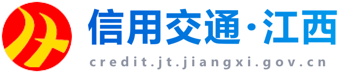 江西省交通行业信用信息服务网