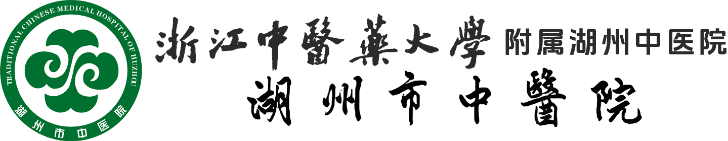 湖州市中医院
