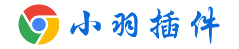 小羽插件