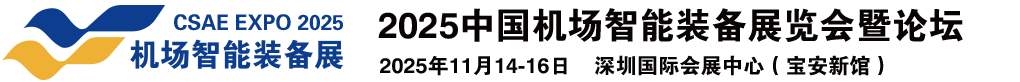2025中国机场智能装备展览会暨论坛