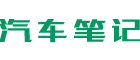 汽车维修笔记