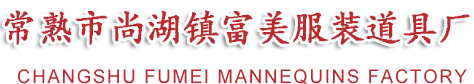 模特衣架,模特道具,服装道具