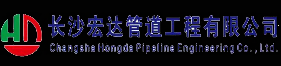 长沙宏达管道工程有限公司